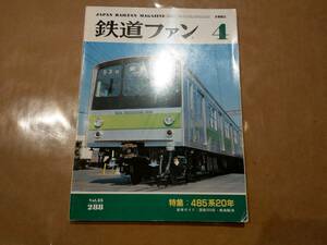 中古 鉄道ファン 1985年4月号 No.288 特集 485系20年 交友社 発送クリックポスト