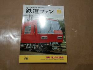 中古 鉄道ファン 1986年9月号 No.305 特集 魅力の地方鉄道 交友社 発送クリックポスト