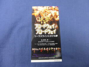 (1143)洋画・映画半券「ブロードウェイブロードウェイ　コーラスラインにかける夢」