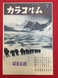 61764『カラコルム／カラコルム・ヒンズークシ学術探検記録』チラシ　堀場伸世　木原均　今西錦司　團伊玖磨