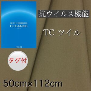 【日本製】クレンゼ イータック抗菌・抗ウイルス機能繊維加工 ツイル生地 べージュ