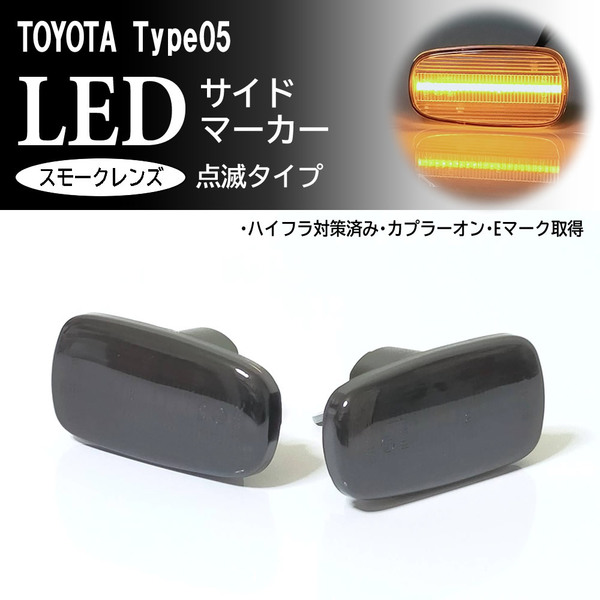 TOYOTA 05 点滅 スモーク LED サイドマーカー スモークレンズ 交換式 純正 カローラスパシオ 120系 NZE121N ZZE12#N シエンタ 80系 NCP NCG