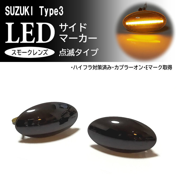 送料込 スズキ 03 点滅 スモーク LED サイドマーカー スモークレンズ 交換式 エブリイ ワゴン バン NV100クリッパーリオ バン DR64W DA64V