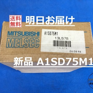 【A1SD75M1 インボイス対応 明日お届け 送料無料】 新品 即日発送 位置決めユニット PLC 三菱電機 ②