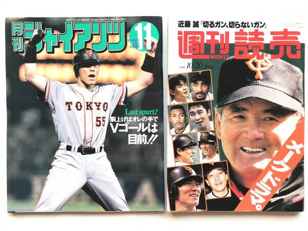ジャイアンツ*巨人*2冊 ☆ 月刊ジャイアンツ*1996年11月*週刊読売*1996年10月*長嶋茂雄*松井秀喜 ◎ ファン機関誌