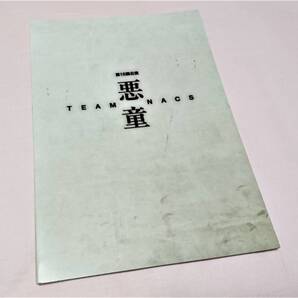 ④未使用★TEAM NACS★第15回公演★悪童★パンフレット★森崎博之/安田顕/戸次重幸/大泉洋/音尾琢真/マギー/古沢良太