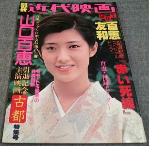 Amazon.co.jp: □中古□近代映画 1980年5月号 山口百恵 三浦友和