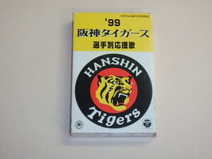 '99阪神タイガース選手別応援歌　/　カセット