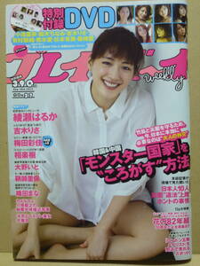 週刊プレイボーイ 2012年No.37★綾瀬はるか吉木りさ梅田彩佳設楽樹大野いと【未開封DVD付】篠崎愛小池里奈有村架純など