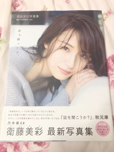 話を聞こうか。 衛藤美彩写真集