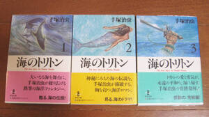 美品帯付き 海のトリトン1.2.3 秋田文庫 3冊セット 手塚治虫 文庫本 全集/ブラックジャック/鉄腕アトム/ジャングル大帝