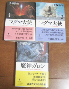 美品帯付き マグマ大使1.2(秋田文庫)+魔神ガロン(秋田文庫)手塚治虫 3冊セット 文庫版 初版 全集/ブラックジャック/鉄腕アトム/