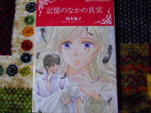 記憶のなかの真実　岡本慶子/ジャクリーン・バード　ハーレクインキララ / 送料１８５円
