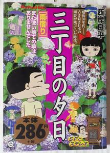 コンビニコミック　三丁目の夕日　　雨宿り　　西岸良平　　2002年6月発行　　　小学館