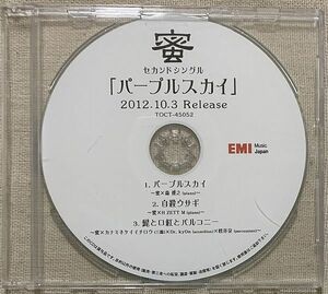 非売品 密 パープルスカイ プロモ Promo 宣伝盤 木村ウニ 橋詰遼