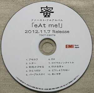 非売品 密 eAt me! プロモ Promo 宣伝盤 木村ウニ 橋詰遼