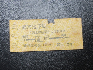 ★国鉄乗車券・硬券『昭和40年9月10日「東京都交通局」宝町から20円・地図式乗車券』キップ切符・アンティーク・コレクション★ＪＮＲ1636