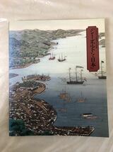 ★日本・オランダ修好380年記念「シーボルトと日本」図録パンフレット/古本/朝日新聞社/東京国立博物館/Von Siebold and Japan/青天を衝け_画像1