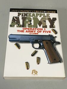 文庫本 パイナップルARMY 第1巻 OPERATIN 1 THE ARMY OF FIVE 工藤かずや作 浦沢直樹画 小学館文庫