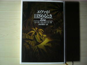 エヴァが目ざめるとき ピーター・ディッキンソン 唐沢則幸＝訳 徳間書店 ハードカバー単行本 送料185円 チンパンジー 記憶移植 近未来 SF