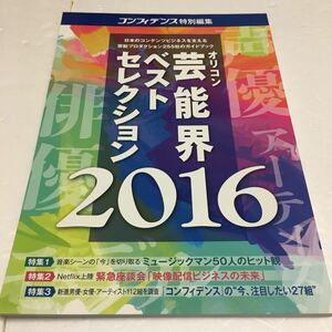 即決　ゆうメール便のみ送料無料　オリコン芸能界ベストセレクション2016　JAN-9784871311151