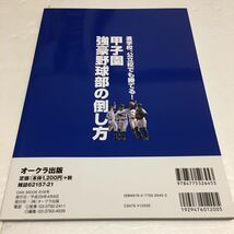 即決　全国送料無料♪　進学校、公立校でも勝てる! 甲子園強豪野球部の倒し方　JAN-9784775526453_画像2