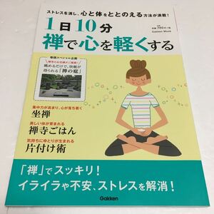 即決　未読未使用品　全国送料無料♪　1日10分禅で心を軽くする:ストレスを消し心と体をととのえる方法が満載！　JAN- 9784056105285