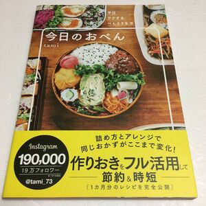 即決　全国送料無料♪　今日のおべん ― 平日ラクするべんとう生活　JAN-9784074027736