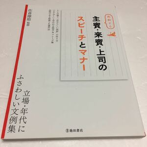 即決　ゆうメール便のみ送料無料　感動する 主賓・来賓・上司のスピーチとマナー　JAN-9784262113791