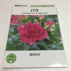  prompt decision not yet read unused goods nationwide free shipping! rose hybrid * tea .froli van da(NHK hobby. gardening good understand cultivation 12. month ) JAN-9784140402016