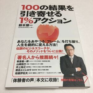 即決　未読未使用品　全国送料無料♪　100の結果を引き寄せる1%アクション　鈴木領一　JAN- 9784904209240