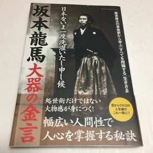 即決　ゆうメール便のみ送料無料　坂本龍馬 大器の金言　JAN-9784802301541