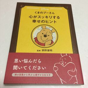 即決　ゆうメール便のみ送料無料　くまのプーさん 心がスッキリする幸せのヒント