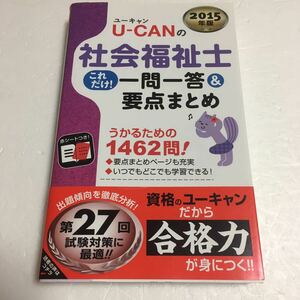 即決　ゆうメール便のみ送料無料　2015年版 U-CANの社会福祉士これだけ! 一問一答&要点まとめ (U-CANの資格試験シリーズ)JAN-9784426606398