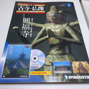 DVD未開封&冊子 日本の古寺仏像DVDコレクション 2号 (興福寺) 古寺仏像基本用語集付き