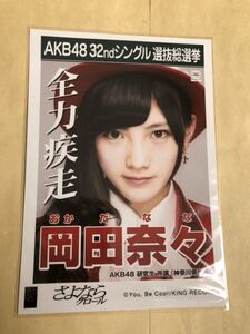 岡田奈々 AKB48 さよならクロール 劇場盤 生写真 c2