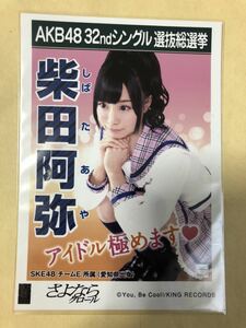 柴田阿弥 AKB48 さよならクロール 劇場盤 生写真 c2