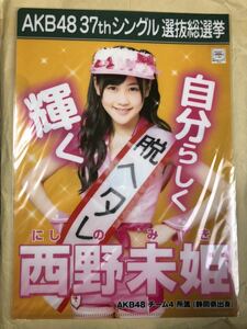 西野未姫 AKB48 選抜総選挙 クリアファイル 新品 未使用