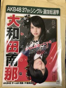 大和田南那 AKB48 選抜総選挙 クリアファイル 新品 未使用