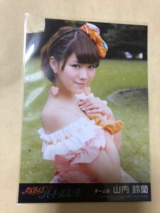山内鈴蘭 AKB48 ハートエレキ 劇場盤 生写真 c2