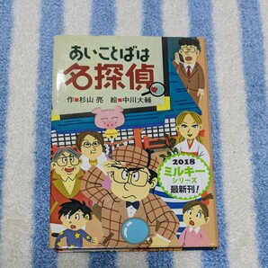 あいことばは名探偵