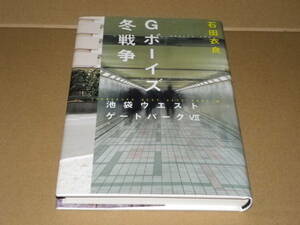 サイン本「Gボーイズ冬戦争」石田衣良　2007年1刷・カバー・署名入　読み跡なしの美本です