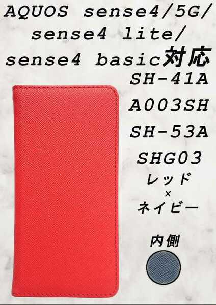 手帳型 ケース(AQUOS sense4/5G/lite/basic対応)