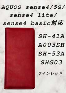 手帳型 ケース(AQUOS sense4/5G/lite/basic対応)ワインレッド