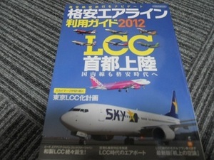 送料無料！　イカロスＭＯＯＫ　格安エアライン利用ガイド2012　ＬＣＣ首都上陸