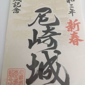 送料無料 尼崎城 新春限定 御城印 御朱印 武将印 登城記念 兵庫県尼崎市 日本100名城 限定 戸田氏鉄
