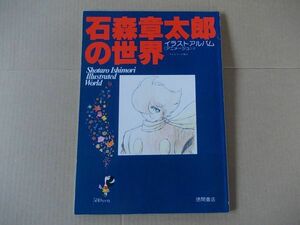 L3946　即決　テレビランド増刊『石森章太郎の世界　イラストアルバム　アニメージュ2』　徳間書店　昭和53年