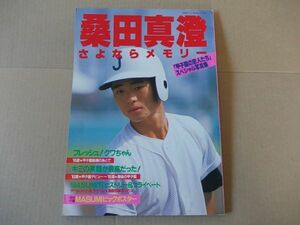 L3981　即決　桑田真澄『さよならメモリー』　昭和60年11月号　甲子園の恋人たちスペシャル写真集　別冊高校コース