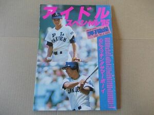 L3979　即決　輝け甲子園の星 増刊　アイドルスペシャル’85　昭和60年11月号　1985No.6　日刊スポーツグラフ第63号