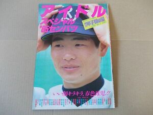 L3978　即決　輝け甲子園の星 増刊　アイドルスペシャル’85センバツ　昭和60年5月号　1985No.3　日刊スポーツグラフ第59号